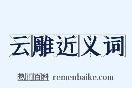 云雕近义词是什么意思的图片